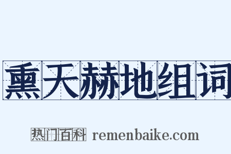 熏天赫地组词是什么意思的图片